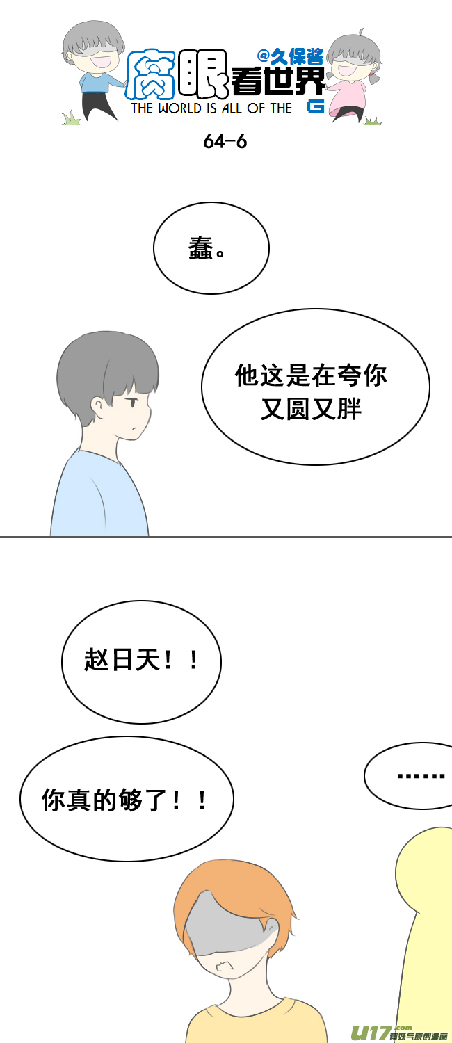 《腐眼看世界》64.赵日天的情感危机 第6页