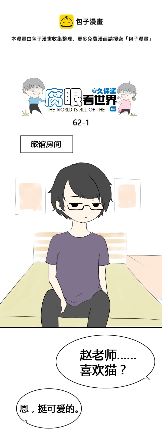 《腐眼看世界》63.喵2 第1页