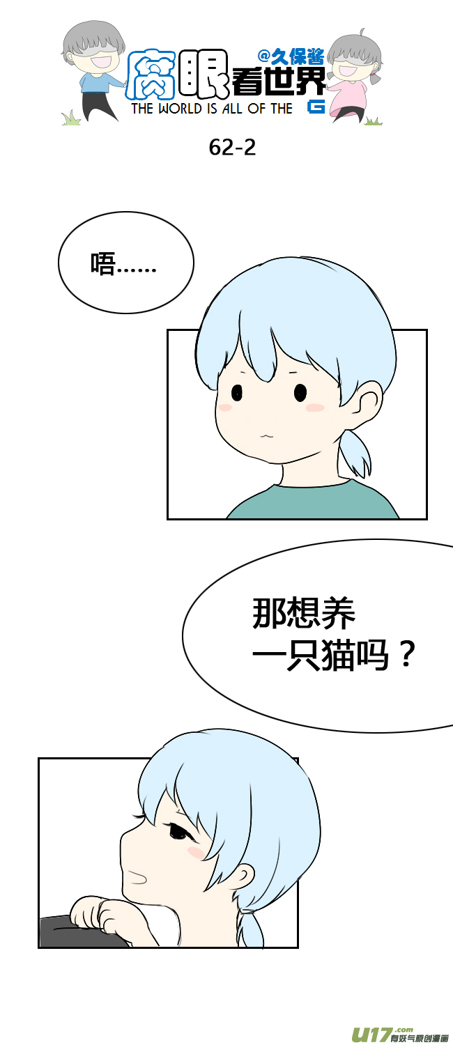 《腐眼看世界》63.喵2 第2页