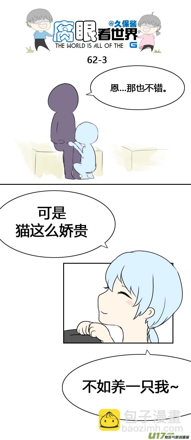 《腐眼看世界》63.喵2 第3页