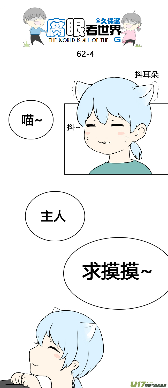《腐眼看世界》63.喵2 第4页