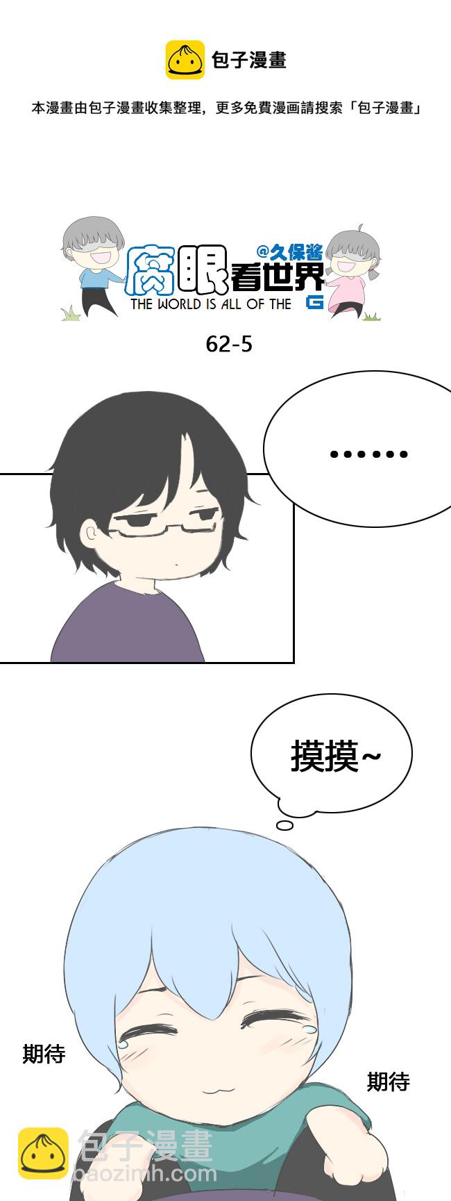 《腐眼看世界》63.喵2 第5页