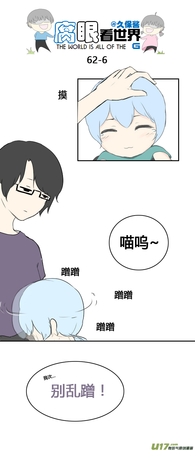 《腐眼看世界》63.喵2 第6页