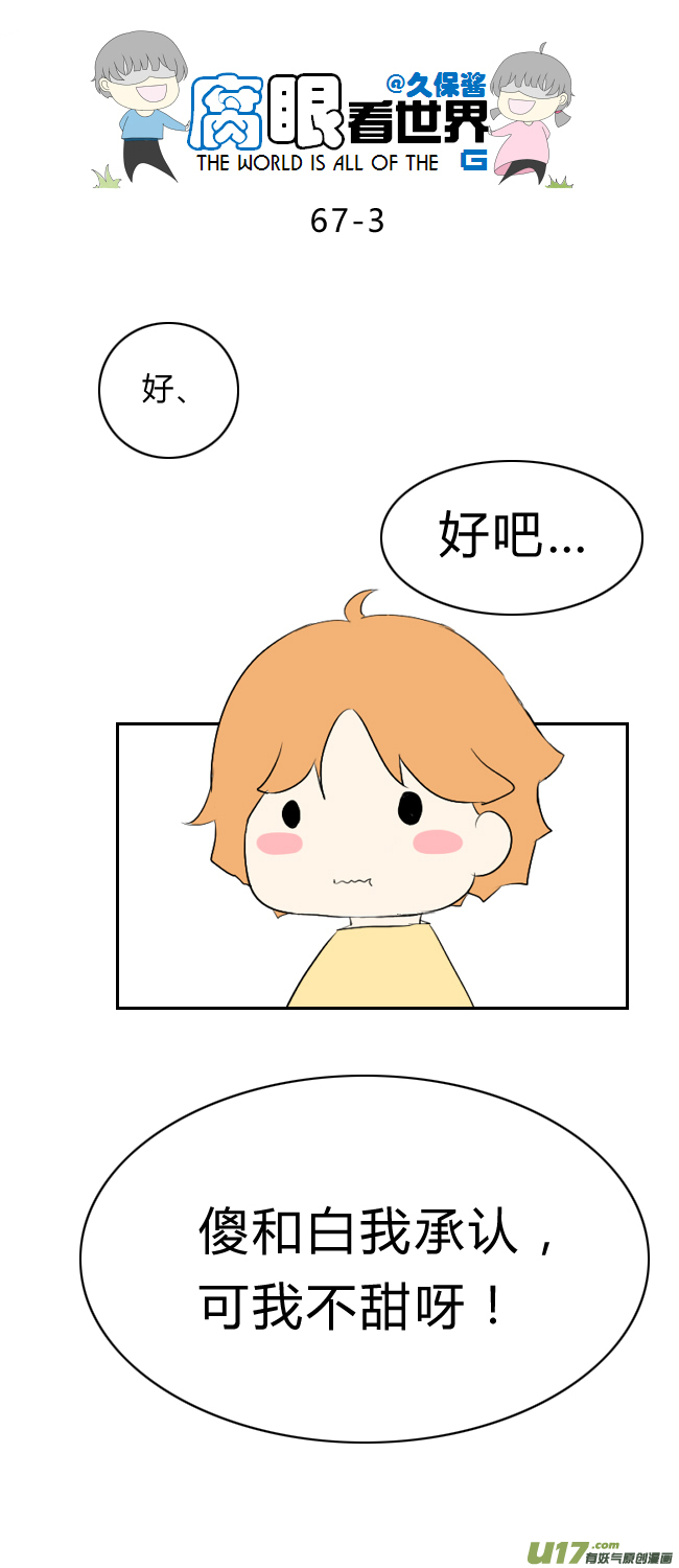《腐眼看世界》67.甜！！ 第3页