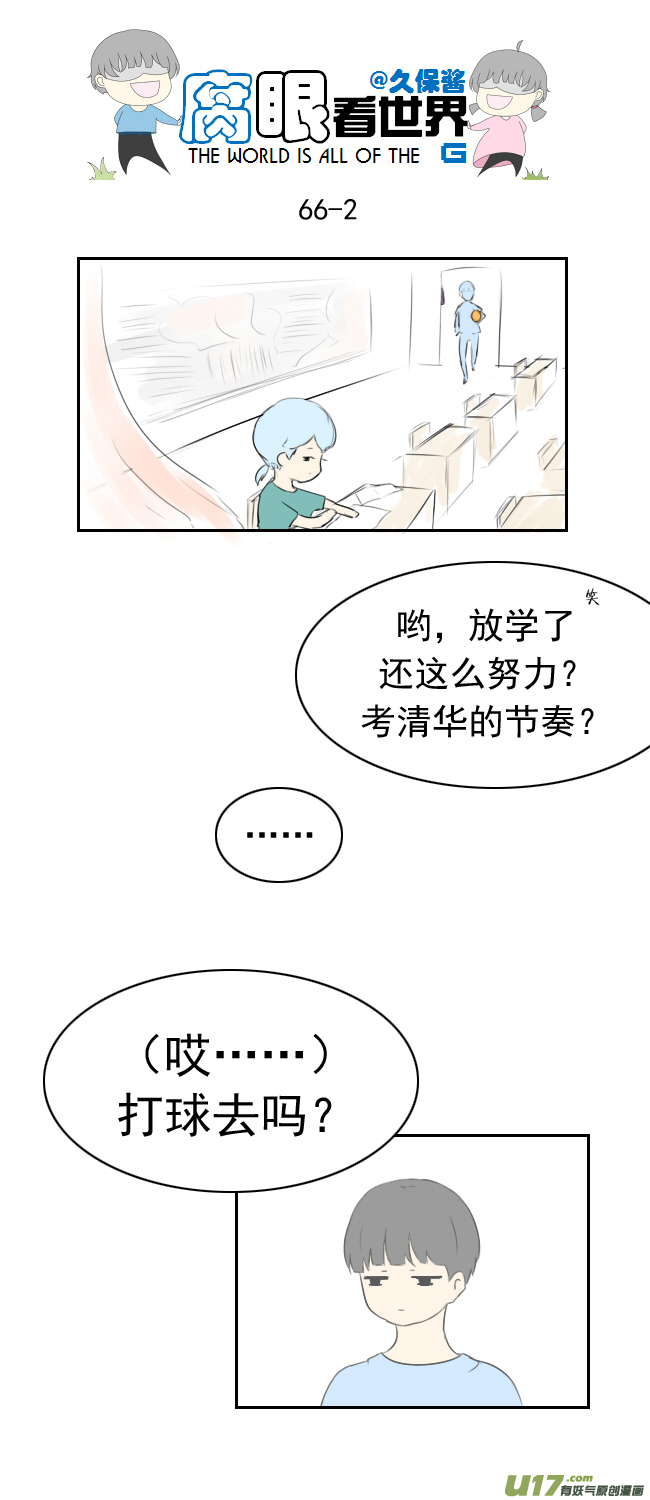 《腐眼看世界》66.因为喜欢 第2页