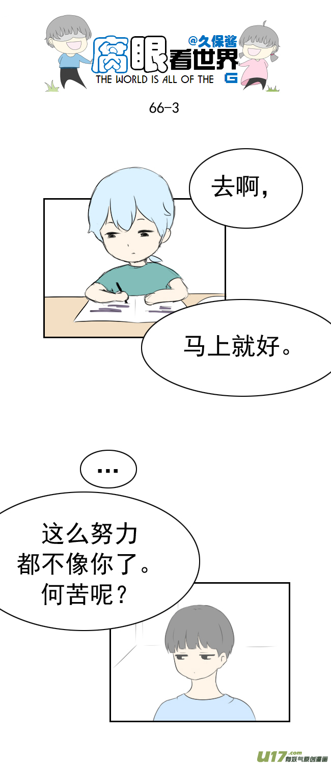 《腐眼看世界》66.因为喜欢 第3页