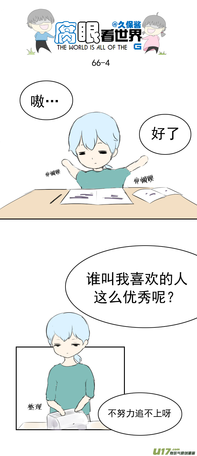《腐眼看世界》66.因为喜欢 第4页