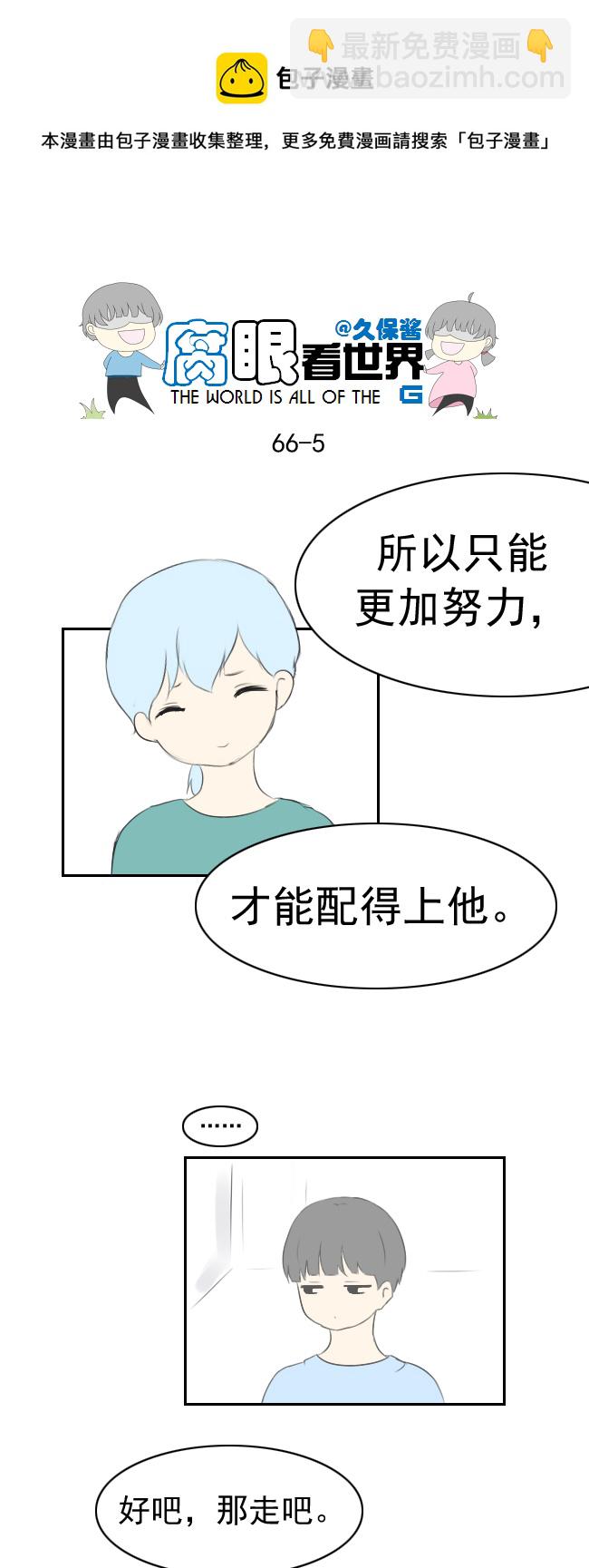 《腐眼看世界》66.因为喜欢 第5页