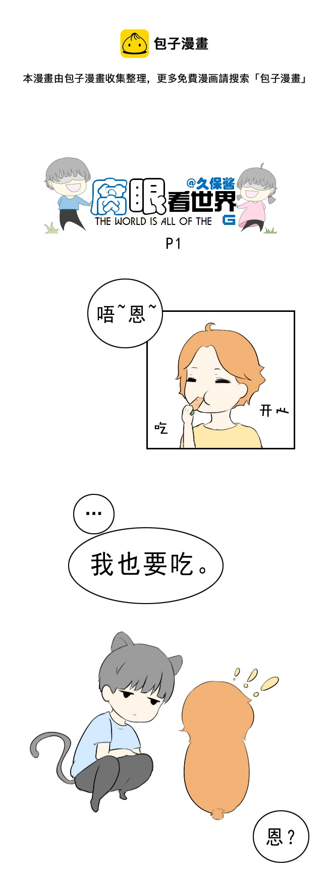 《腐眼看世界》小剧场大猫和兔纸2 第1页