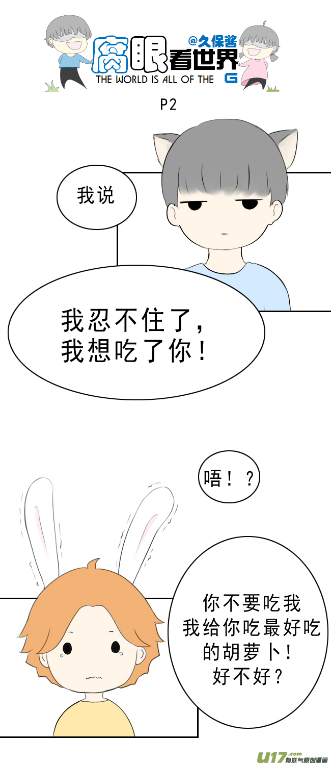 《腐眼看世界》小剧场大猫和兔纸2 第2页