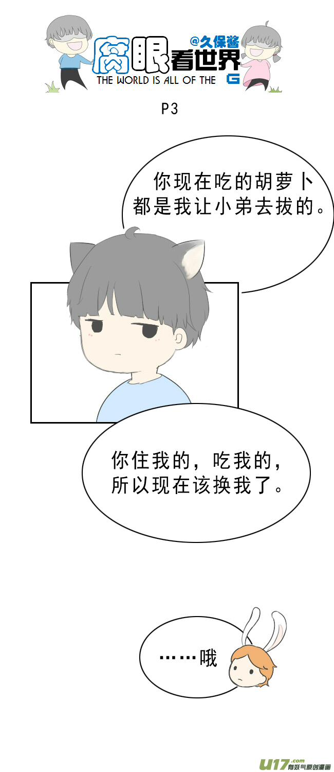 《腐眼看世界》小剧场大猫和兔纸2 第3页