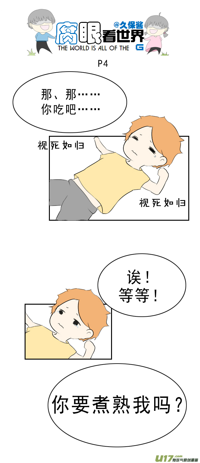 《腐眼看世界》小剧场大猫和兔纸2 第4页