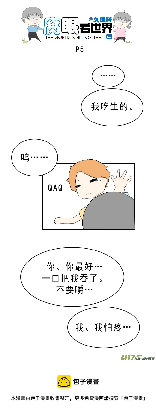 《腐眼看世界》小剧场大猫和兔纸2 第5页