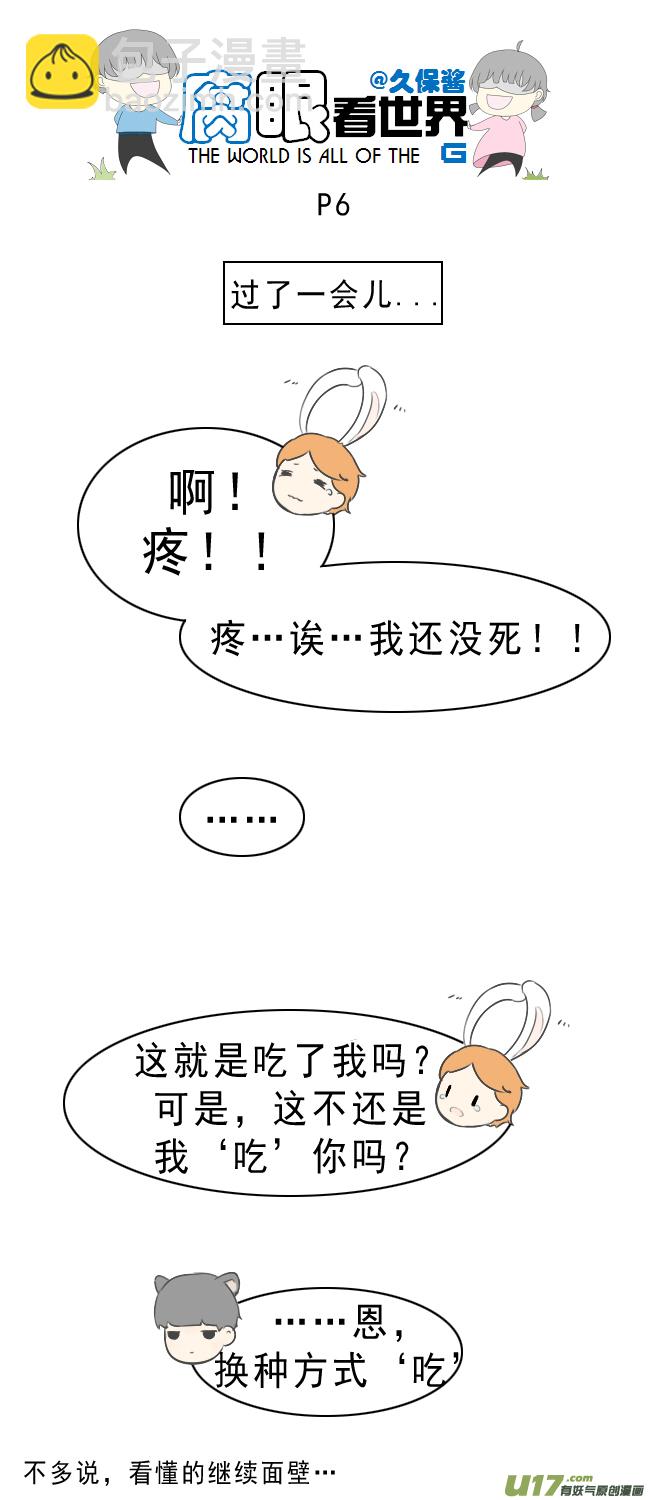 《腐眼看世界》小剧场大猫和兔纸2 第6页