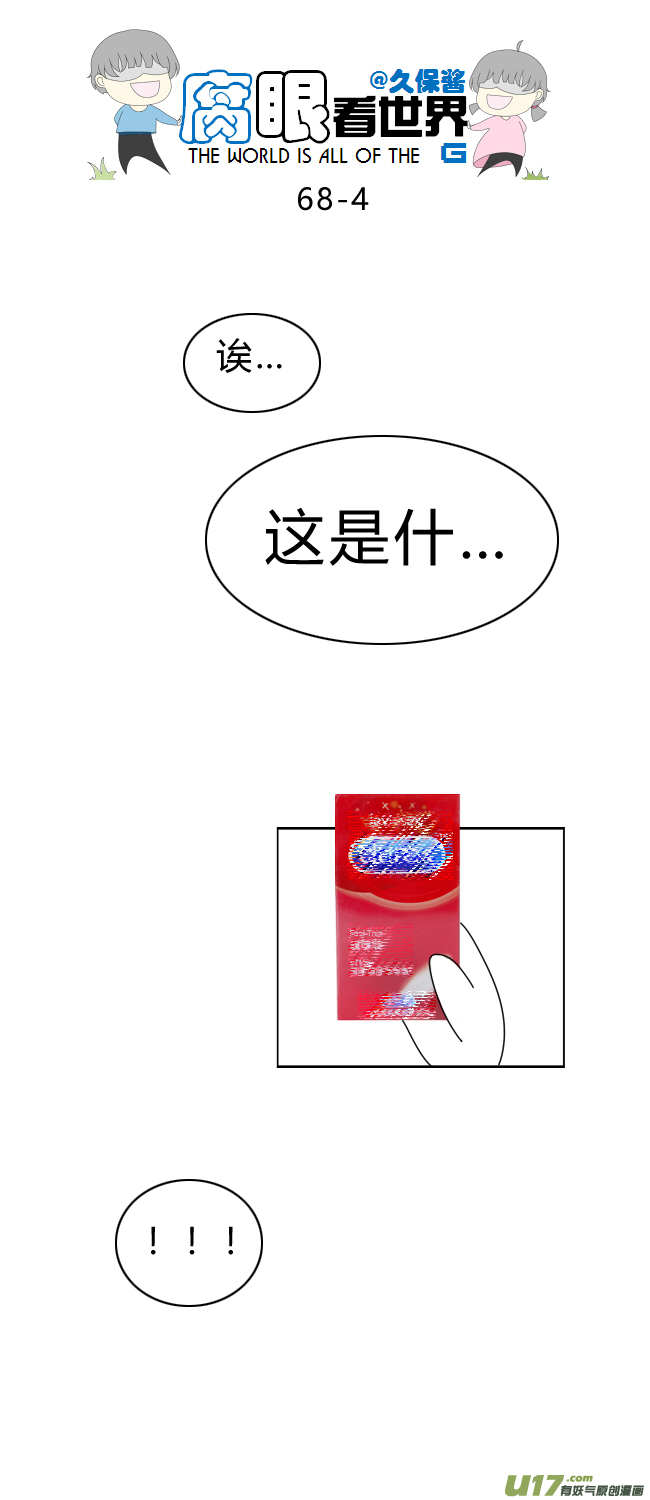 《腐眼看世界》68.礼尚往来 第4页