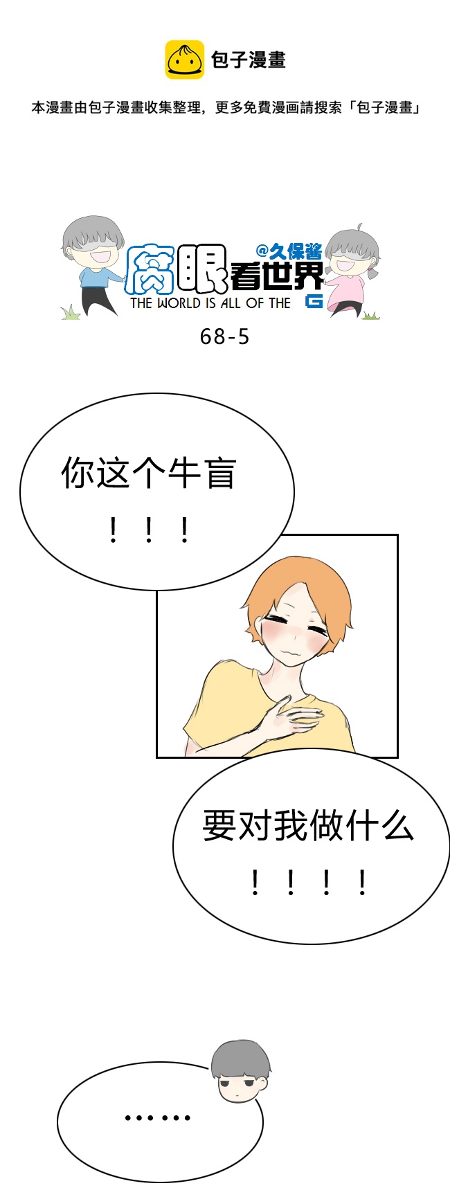 《腐眼看世界》68.礼尚往来 第5页