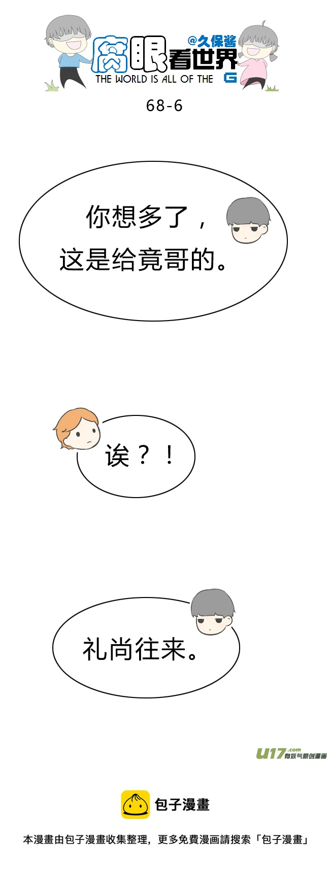 《腐眼看世界》68.礼尚往来 第6页