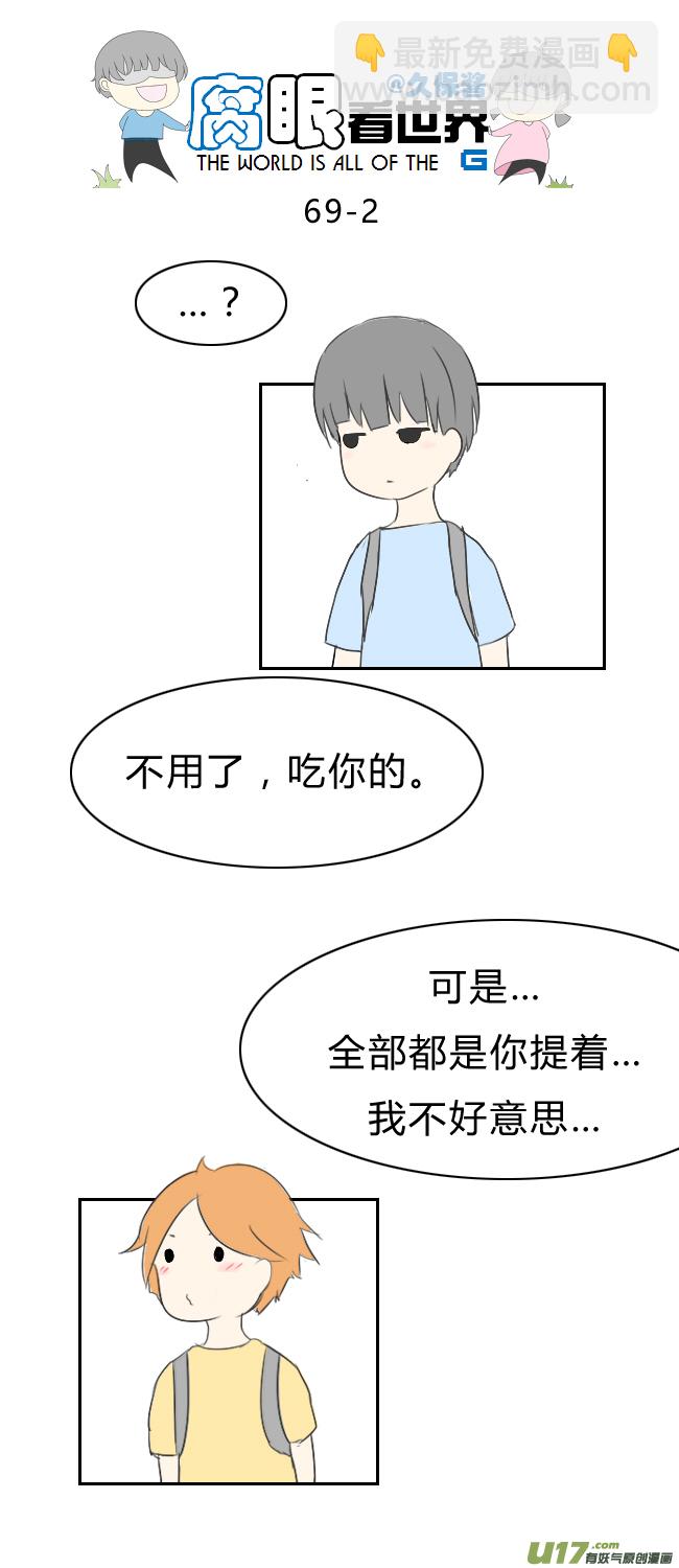 《腐眼看世界》69.恩…… 第2页