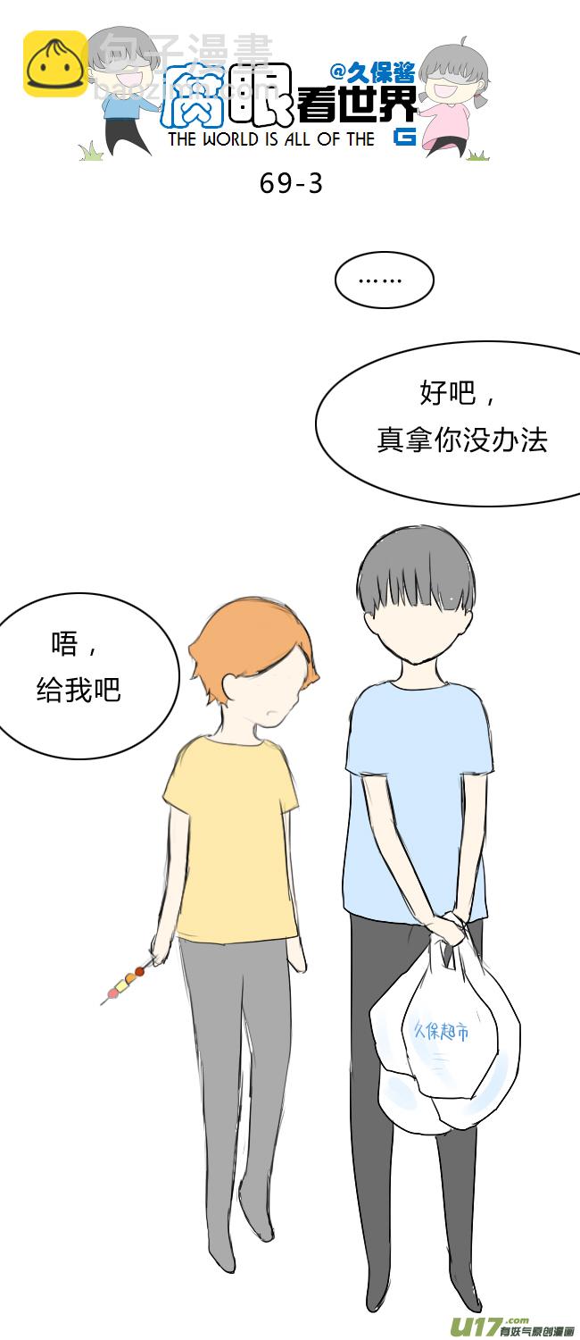 《腐眼看世界》69.恩…… 第3页