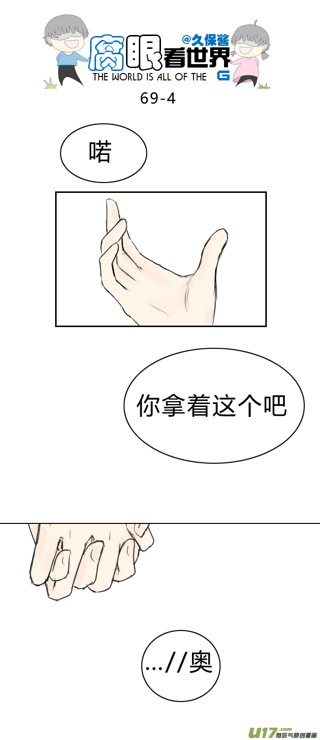 《腐眼看世界》69.恩…… 第4页