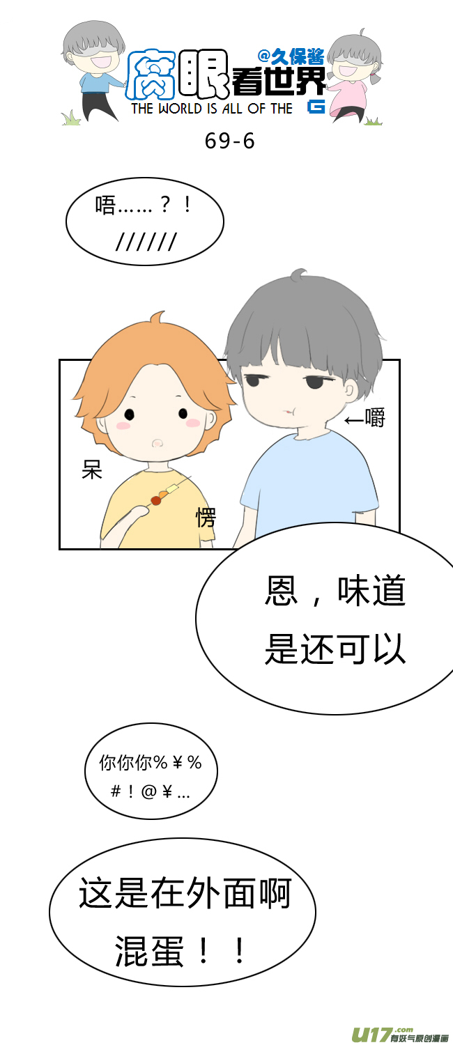 《腐眼看世界》69.恩…… 第6页