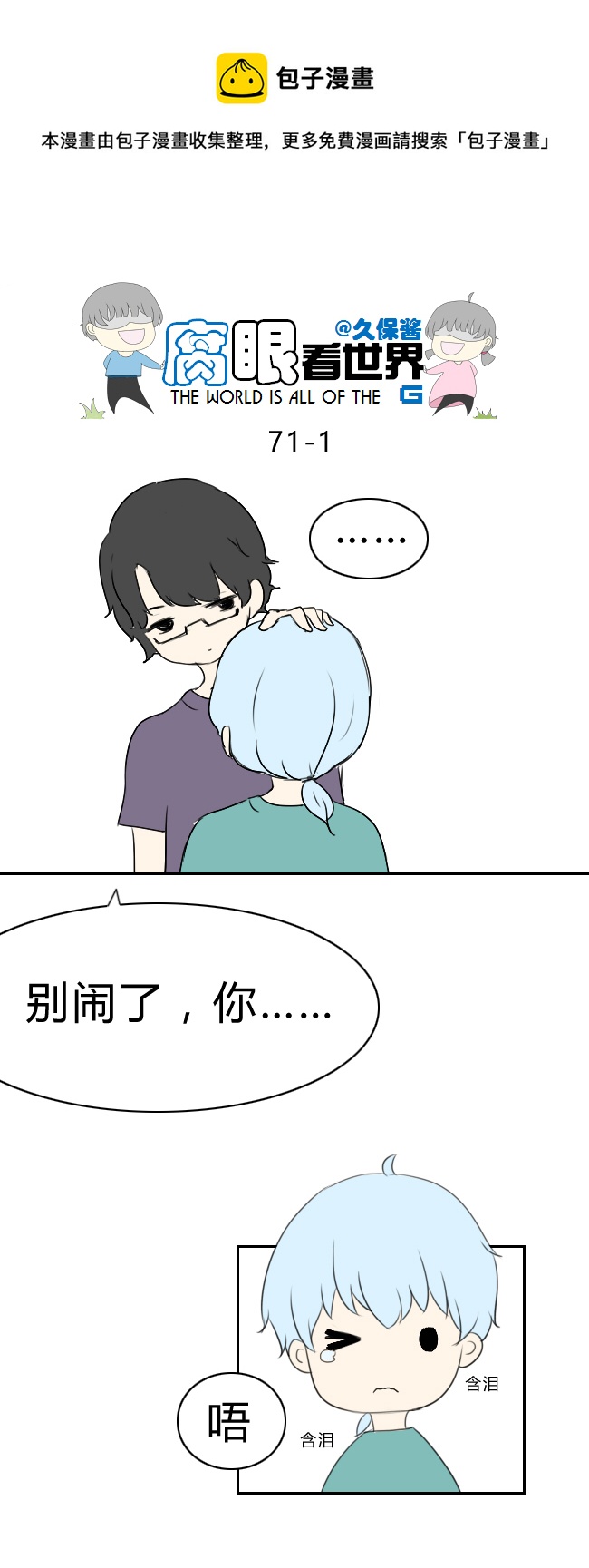 《腐眼看世界》71.耶！ 第1页