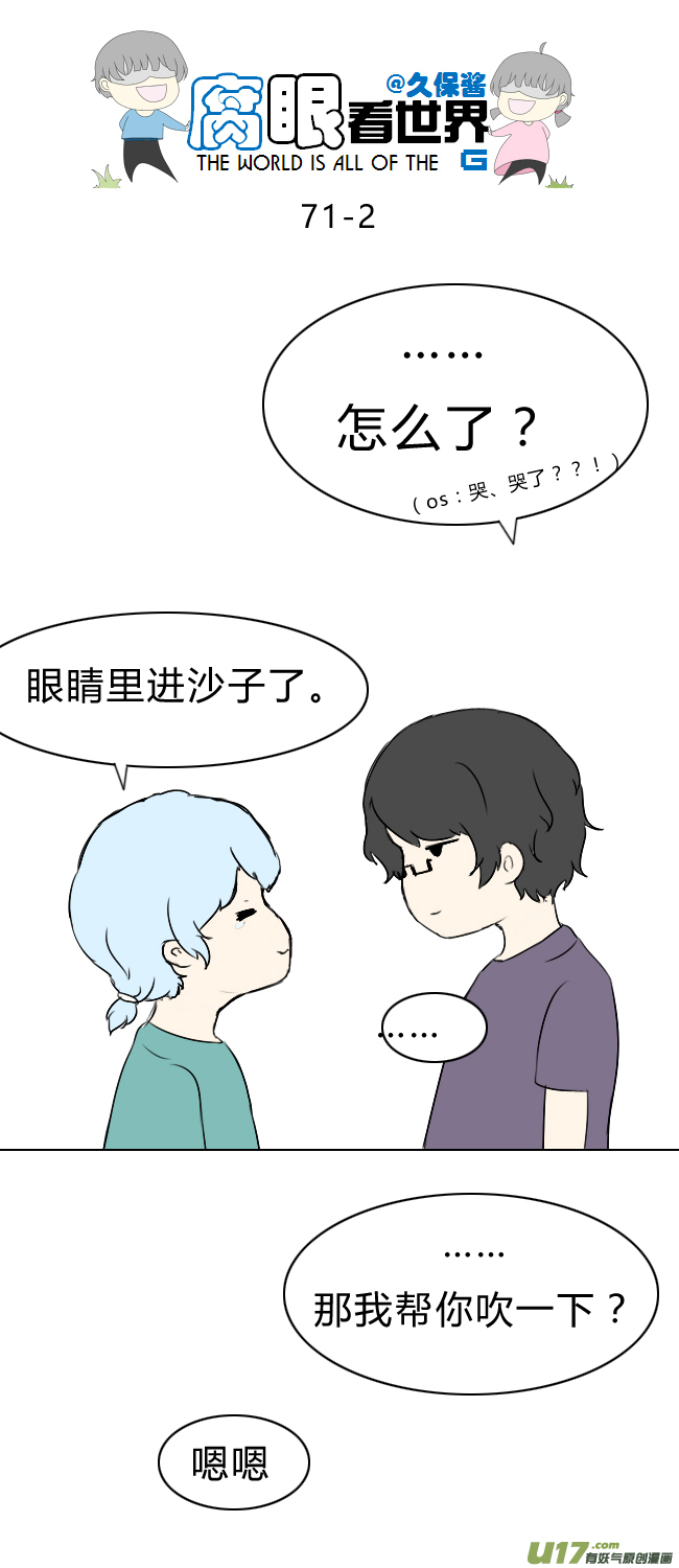 《腐眼看世界》71.耶！ 第2页