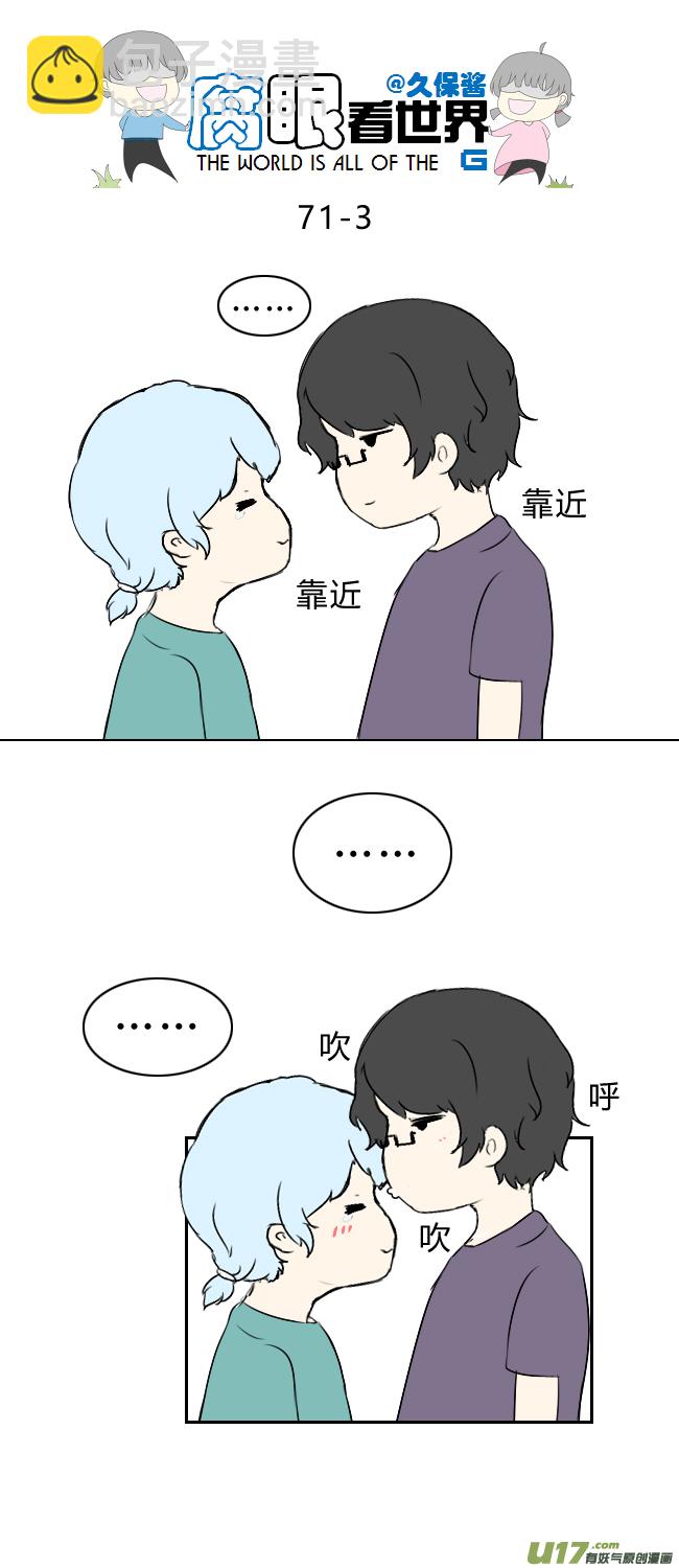 《腐眼看世界》71.耶！ 第3页