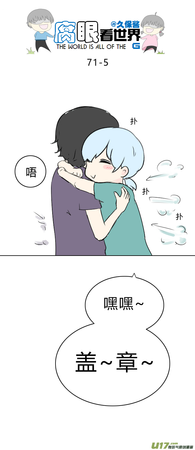 《腐眼看世界》71.耶！ 第4页