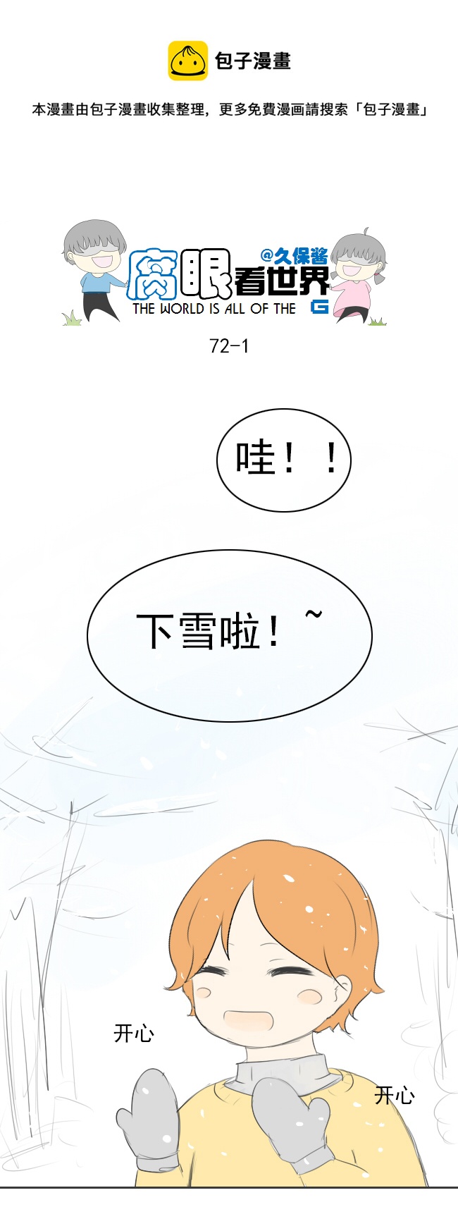 《腐眼看世界》72.下雪啦 第1页