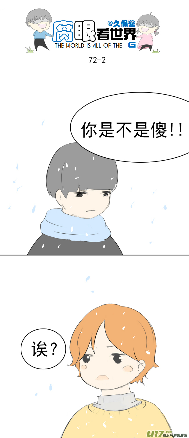 《腐眼看世界》72.下雪啦 第2页