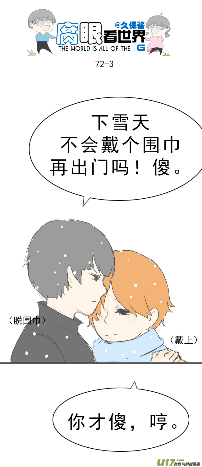 《腐眼看世界》72.下雪啦 第3页