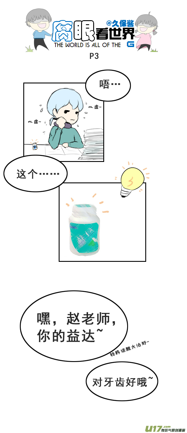 《腐眼看世界》小剧场小苏的学霸进化史1 第3页