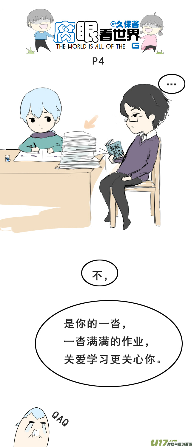 《腐眼看世界》小剧场小苏的学霸进化史1 第4页
