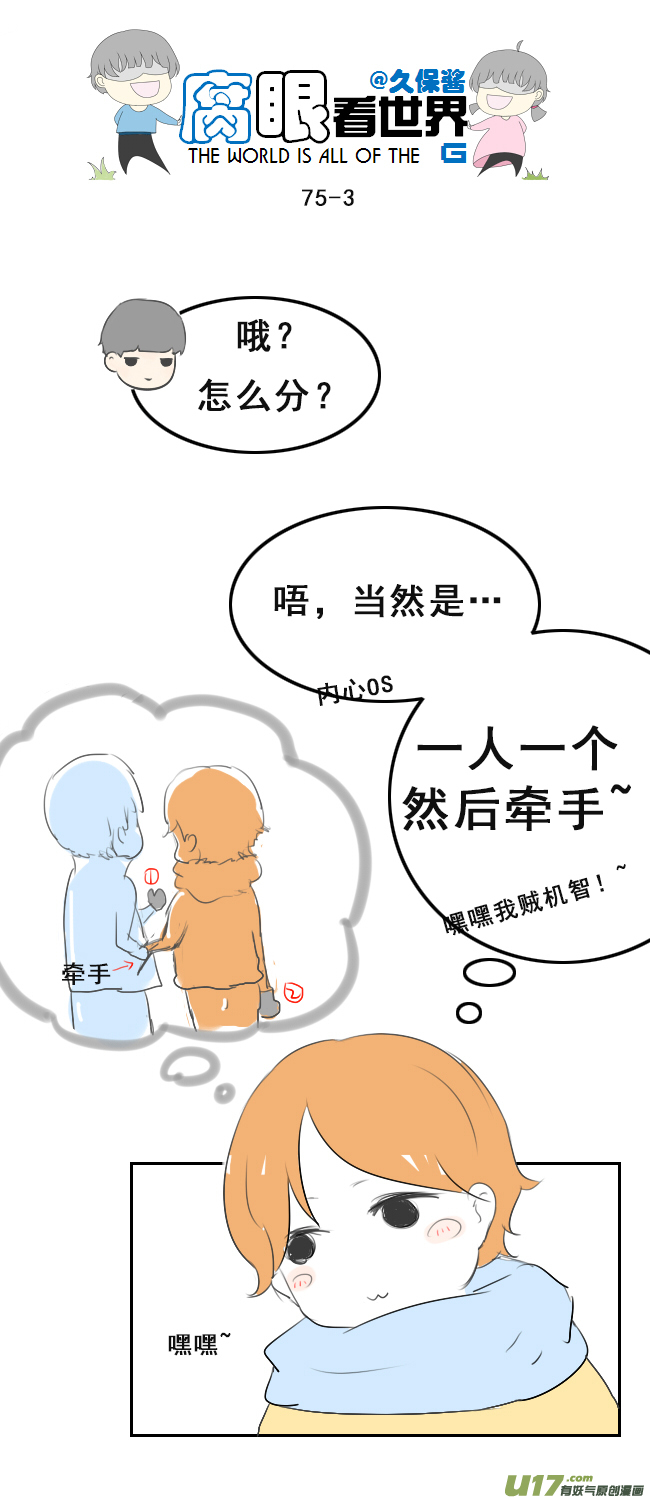 《腐眼看世界》75.怎么分？ 第3页