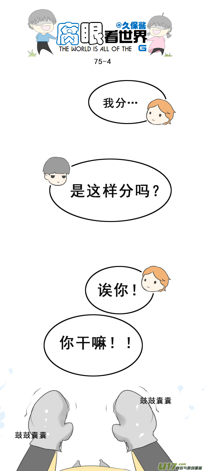 《腐眼看世界》75.怎么分？ 第4页