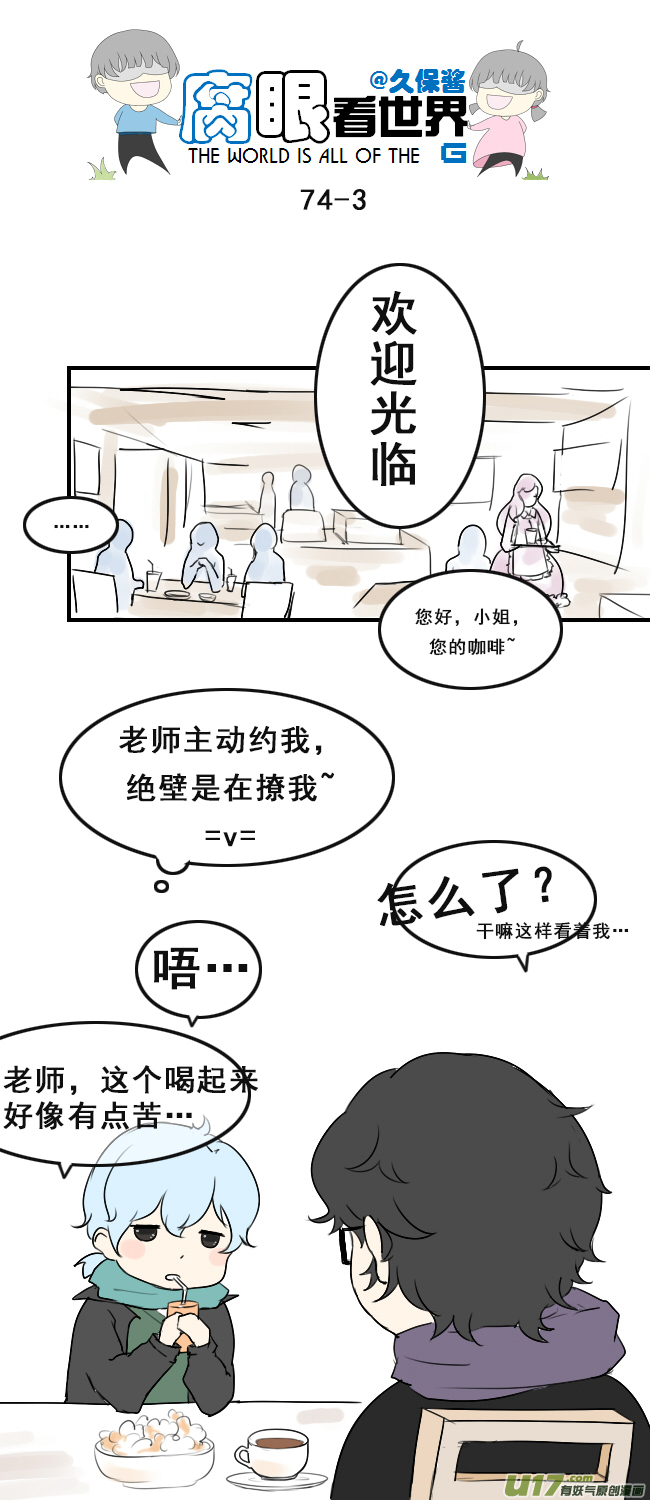 《腐眼看世界》74.撩 第3页