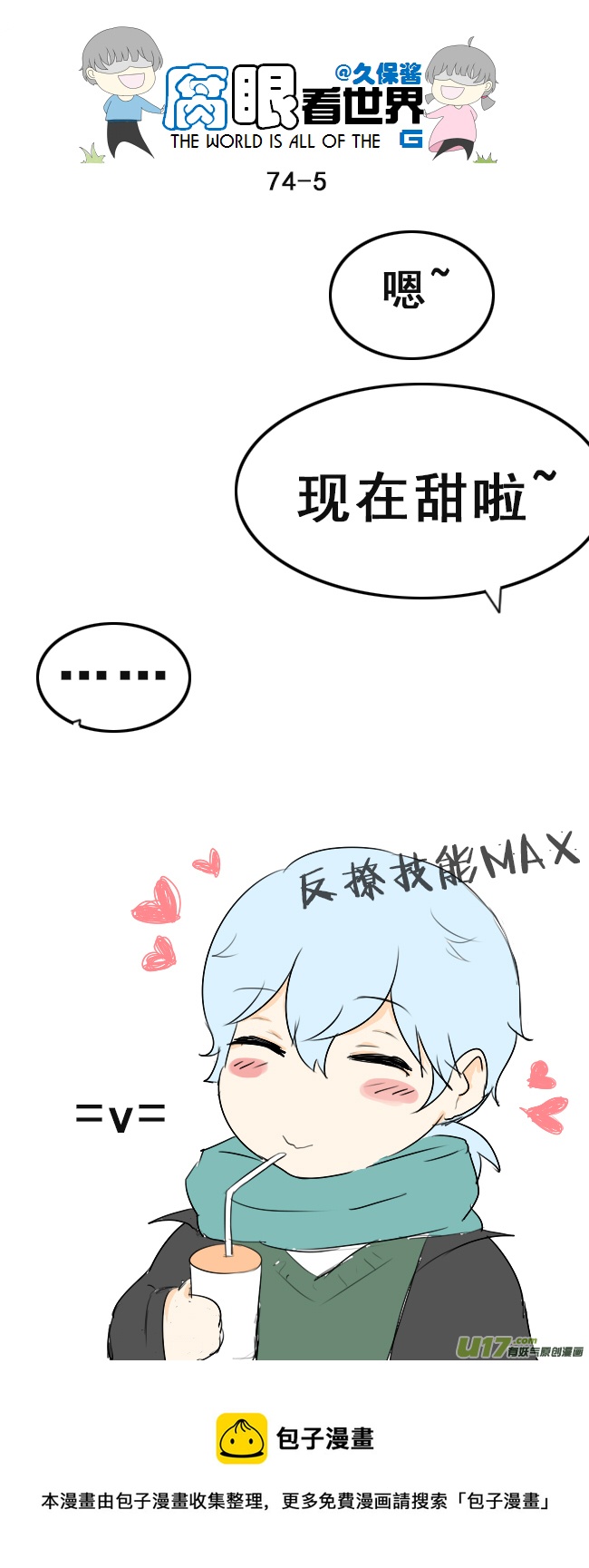 《腐眼看世界》74.撩 第5页