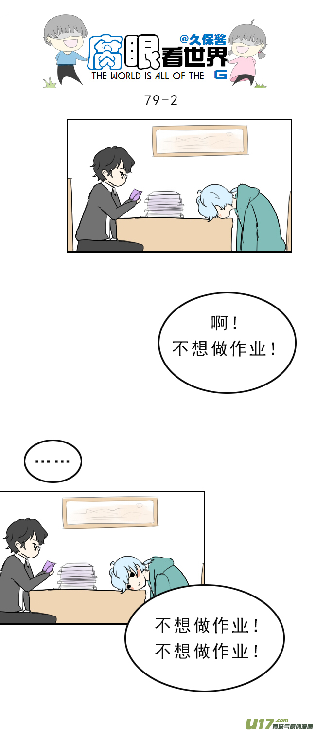 《腐眼看世界》79.学习中...2 第2页