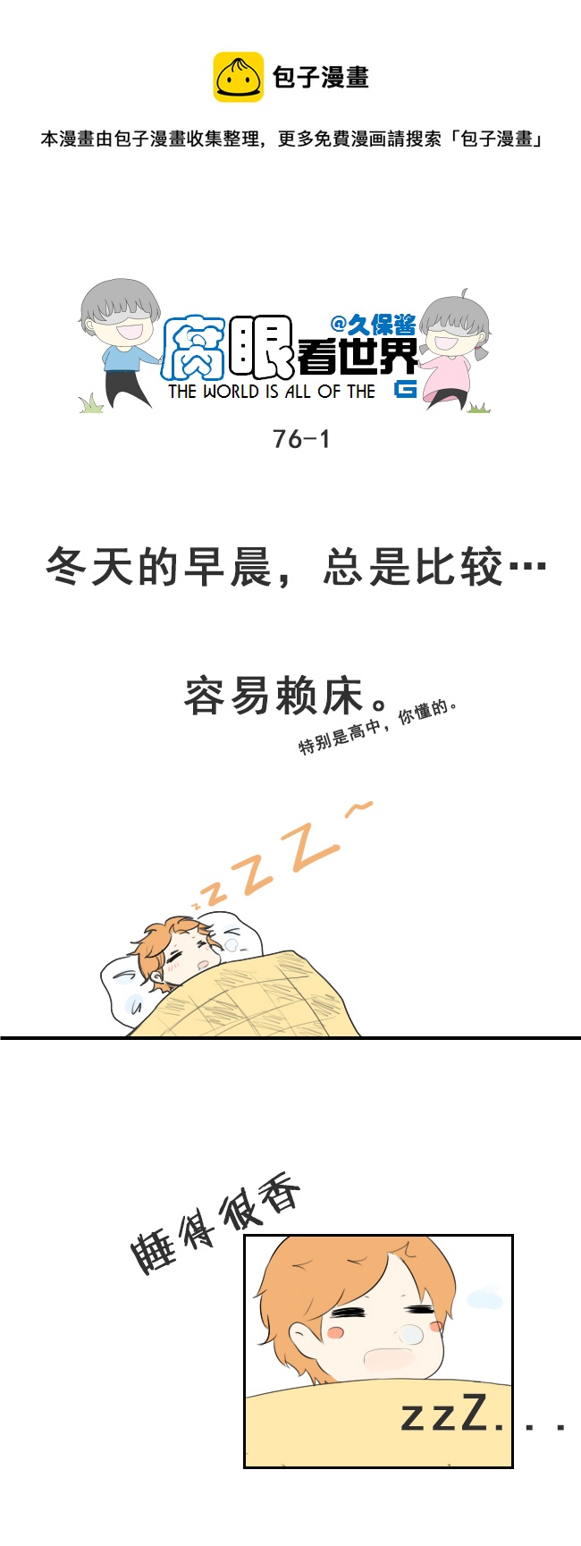 《腐眼看世界》76.快起床！ 第1页