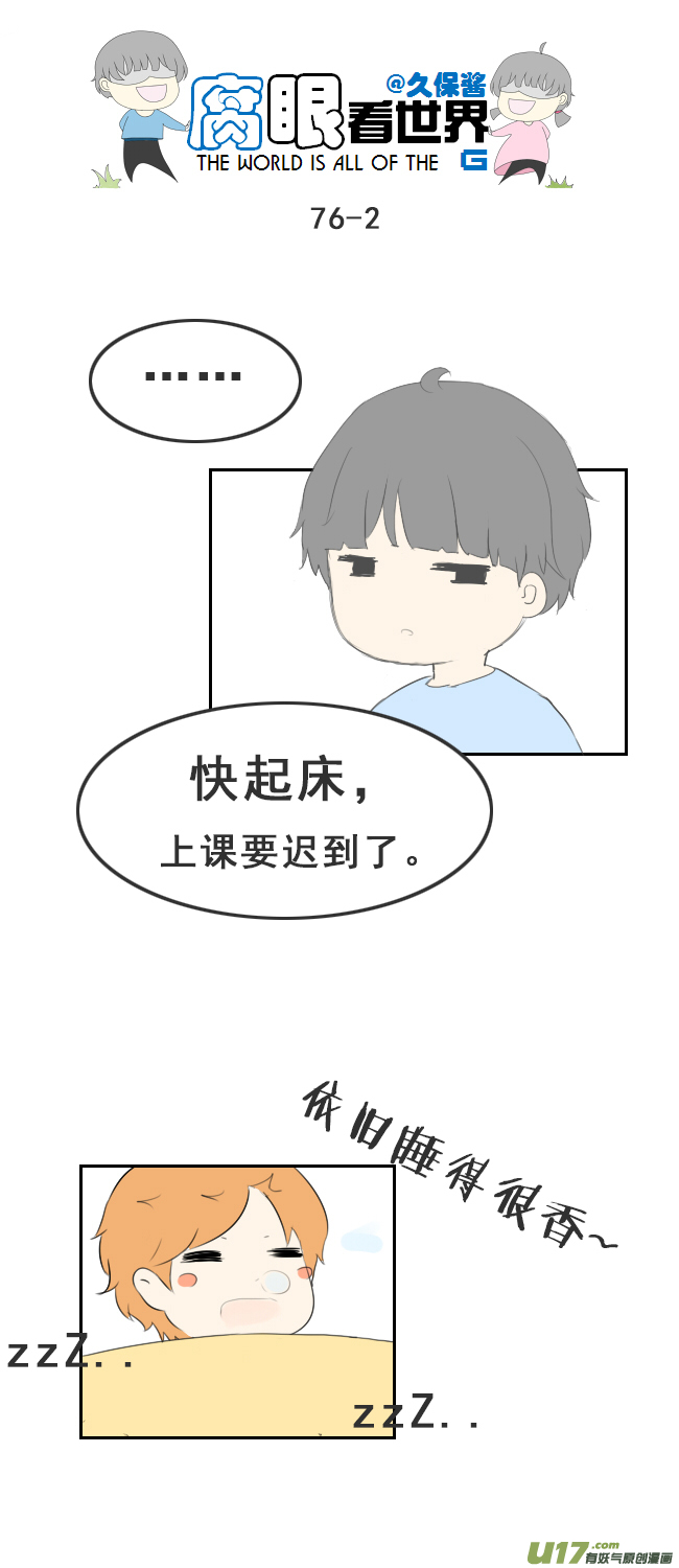 《腐眼看世界》76.快起床！ 第2页