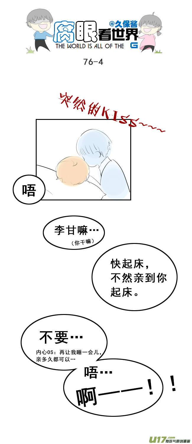 《腐眼看世界》76.快起床！ 第4页