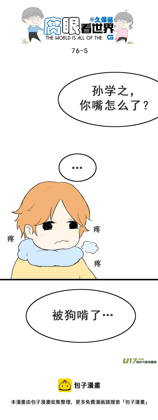 《腐眼看世界》76.快起床！ 第5页