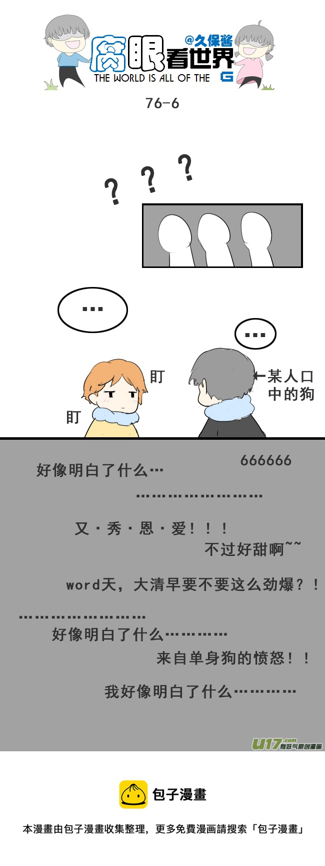 《腐眼看世界》76.快起床！ 第6页