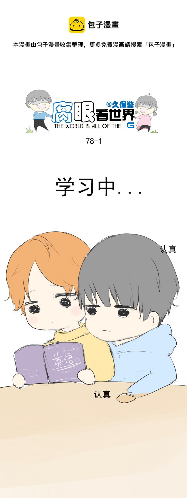 《腐眼看世界》78.学习中...1 第1页