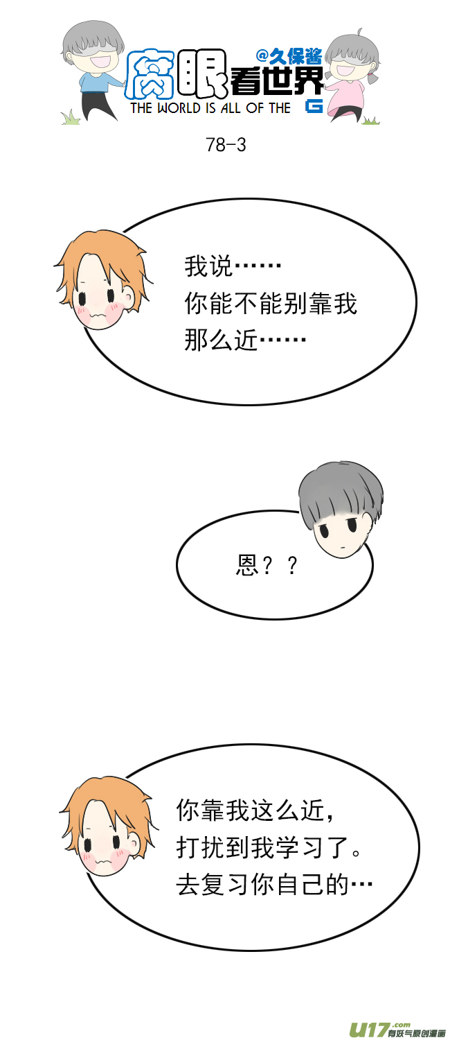 《腐眼看世界》78.学习中...1 第3页