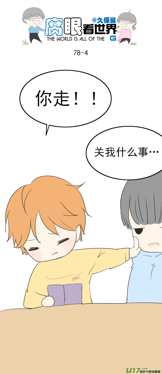 《腐眼看世界》78.学习中...1 第4页