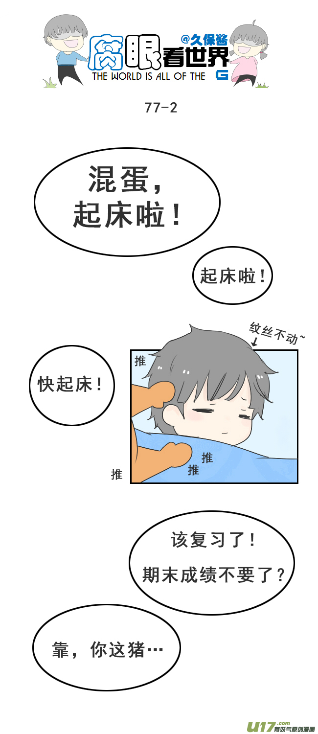 《腐眼看世界》77.快起床！2 第2页