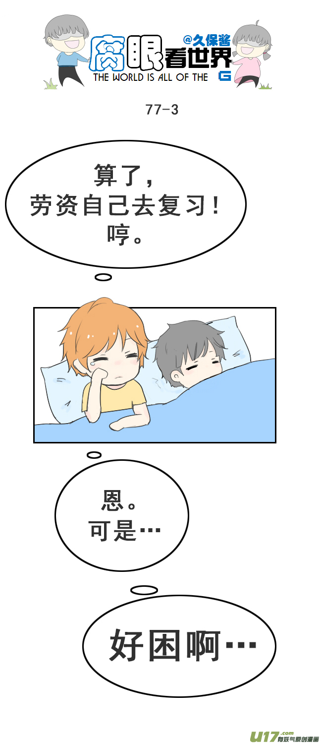 《腐眼看世界》77.快起床！2 第3页