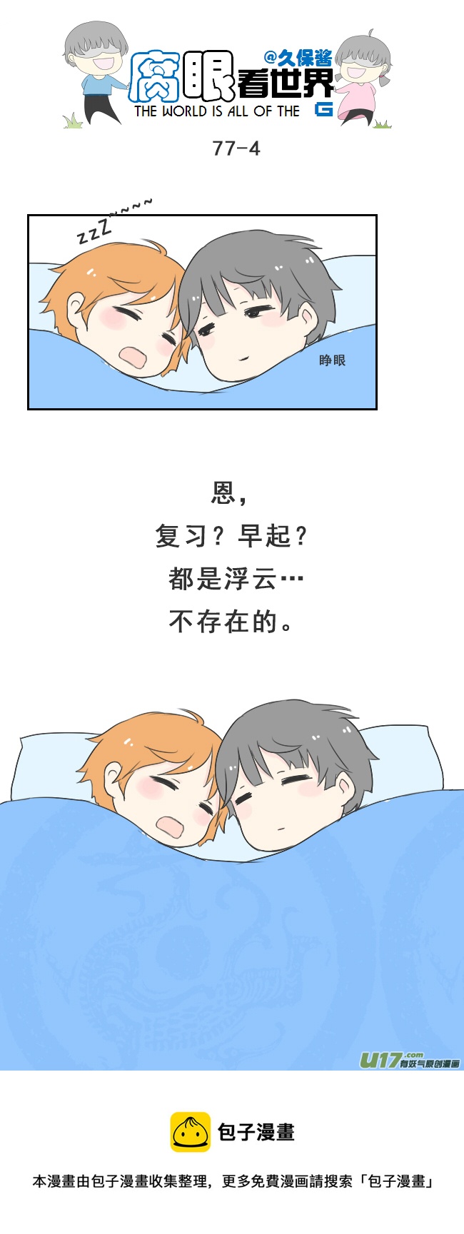《腐眼看世界》77.快起床！2 第4页